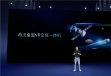 迎接未來教學(xué)多樣化新形態(tài) 希沃發(fā)布桌面VR交互一體機