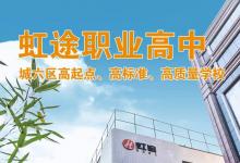 西安虹途職業(yè)高中，這是一所怎樣的學(xué)校？