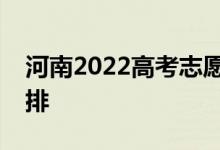 河南2022高考志愿錄取日期志愿填報(bào)時(shí)間安排