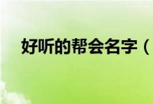好聽的幫會名字（好聽的幫會名字介紹）