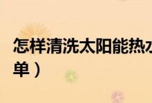 怎樣清洗太陽(yáng)能熱水器集熱管（清洗流程很簡(jiǎn)單）