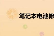 筆記本電池修復(fù)（有什么方法）