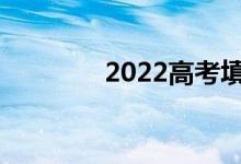 2022高考填志愿還有多久？