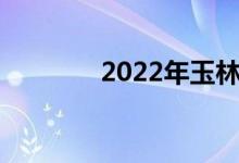 2022年玉林中小學暑假時間