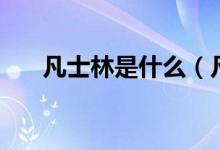 凡士林是什么（凡士林到底怎么用？）