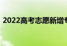 2022高考志愿新增專業(yè) 有哪些專業(yè)值得報(bào)？