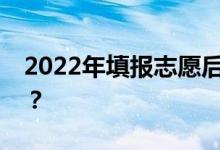2022年填報志愿后多久可以查詢是否被錄取？