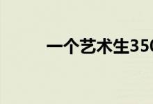 一個(gè)藝術(shù)生350分能考幾個(gè)省分？