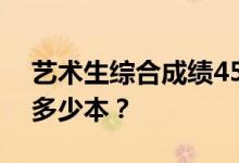 藝術(shù)生綜合成績(jī)450可以上什么大學(xué) 可以上多少本？