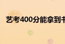 藝考400分能拿到書嗎？可以去什么學(xué)校？