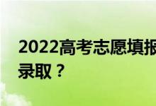 2022高考志愿填報后多久能知道自己是否被錄??？