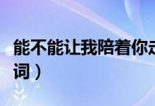 能不能讓我陪著你走是什么歌（這首歌完整歌詞）