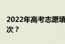 2022年高考志愿填報(bào)持續(xù)多長時(shí)間 有幾個(gè)批次？