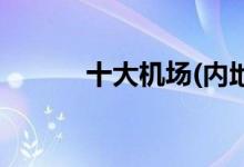 十大機場(內地十大機場排行榜)