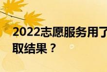 2022志愿服務(wù)用了多久？在哪里可以查詢錄取結(jié)果？