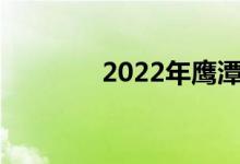 2022年鷹潭中考時間及科目