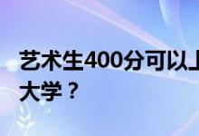 藝術(shù)生400分可以上多少本書？他們能上什么大學(xué)？
