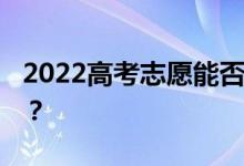 2022高考志愿能否提前批 同時填報一批志愿？