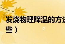 發(fā)燒物理降溫的方法（發(fā)燒物理降溫方法有哪些）