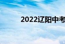 2022遼陽中考成績查詢網(wǎng)站入口