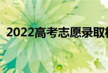 2022高考志愿錄取機制的錄取規(guī)則是什么？