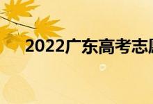 2022廣東高考志愿沖與沖相差多少分？