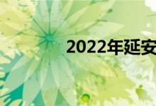 2022年延安中小學暑假時間