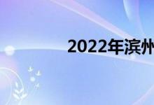 2022年濱州中考總分多少？