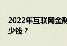 2022年互聯(lián)網(wǎng)金融就業(yè)前景怎么樣？你掙多少錢？