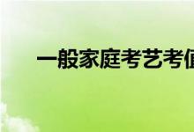 一般家庭考藝考值得嗎？學(xué)美術(shù)貴嗎？