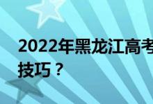 2022年黑龍江高考志愿錄取規(guī)則有哪些填報(bào)技巧？