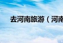 去河南旅游（河南最值得去的8個景點）