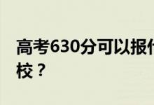 高考630分可以報什么？630分可以上哪些院校？