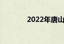 2022年唐山中小學暑假時間