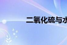 二氧化硫與水反應(yīng)及實(shí)驗(yàn)現(xiàn)象