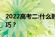 2022高考二:什么時候求志愿？有哪些填充技巧？