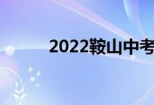 2022鞍山中考成績查詢網(wǎng)站入口
