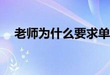 老師為什么要求單招？單招有什么優(yōu)勢？