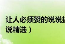 讓人必須贊的說說搞笑（幽默的讓人點(diǎn)贊的說說精選）