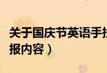 關于國慶節(jié)英語手抄報（關于國慶節(jié)英語手抄報內(nèi)容）