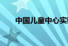 中國兒童中心實(shí)驗(yàn)幼兒園的地址在哪