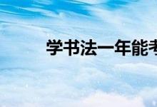 學(xué)書法一年能考上什么樣的大學(xué)？
