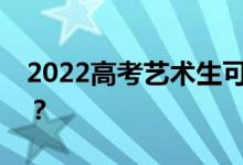 2022高考藝術(shù)生可以考的綜合性大學(xué)有哪些？