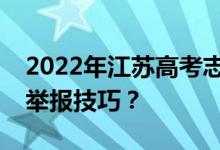 2022年江蘇高考志愿采取什么模式？有哪些舉報(bào)技巧？