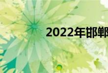 2022年邯鄲中小學暑假時間