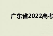 廣東省2022高考志愿填報(bào)流程及技巧