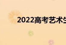2022高考藝術(shù)生志愿填報技巧參考