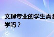 文理專業(yè)的學(xué)生需要轉(zhuǎn)文科嗎？文科容易上大學(xué)嗎？