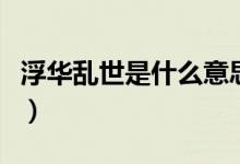 浮華亂世是什么意思（浮華亂世的意思是什么）