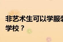 非藝術(shù)生可以學(xué)服裝設(shè)計嗎？他們能考上什么學(xué)校？